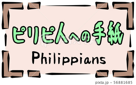 新約聖書 ロゴ ピリピ人への手紙 Philippiansのイラスト素材