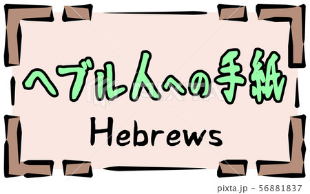 新約聖書 ロゴ へブル人への手紙 Hebrewsのイラスト素材 [56881837