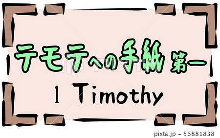 新約聖書 ロゴ テモテへの手紙 Timothyのイラスト素材 5618