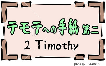 新約聖書 ロゴ テモテへの手紙 Timothyのイラスト素材 5619