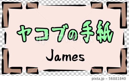 新約聖書 ロゴ ヤコブの手紙 Jamesのイラスト素材