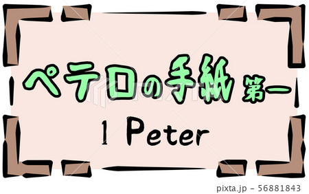 新約聖書　ロゴ　ペテロの手紙　Peter 56881843