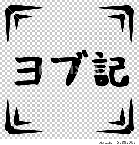 舊約的標誌 舊約的標誌 56882095