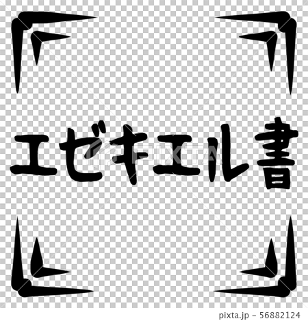 舊約的標誌 舊約的標誌 56882124