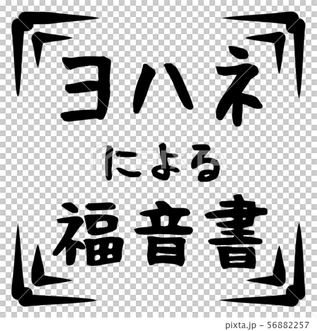 新約標誌 56882257