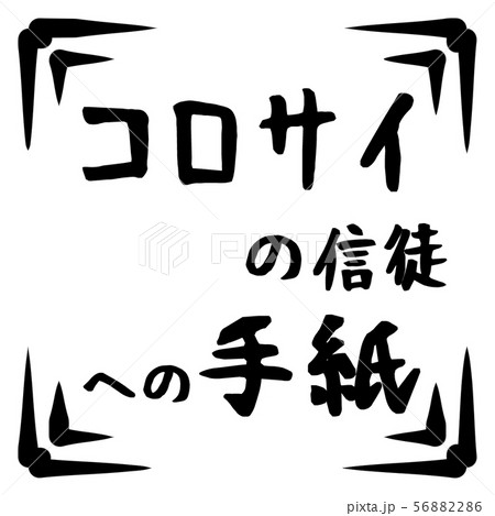 新約聖書　ロゴ 56882286