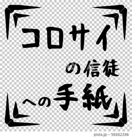 新約標誌 56882286