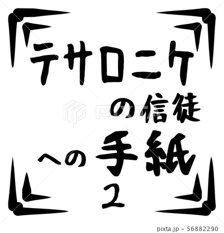 新約聖書　ロゴ 56882290