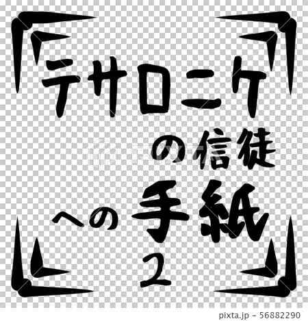 新約聖書　ロゴ 56882290