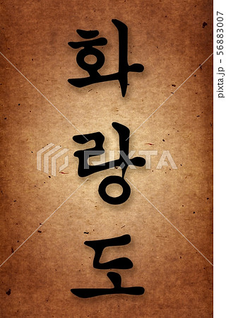 Martial arts. Karate style hieroglyph on grange, vintage texture papper. Martial arts. Karate style hieroglyph on grange, vintage texture papper. 56883007