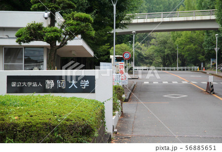 静岡大学 静岡大学 56885651