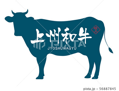 上州和牛ラベル 56887845