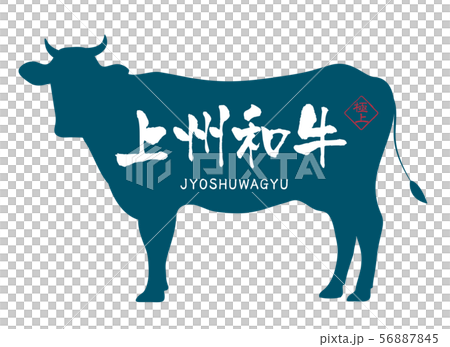 上州和牛ラベル 56887845