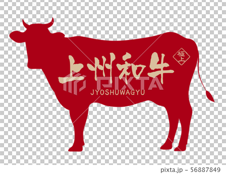 上州和牛ラベル 上州和牛ラベル 56887849