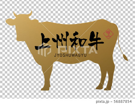 上州和牛ラベル 上州和牛ラベル 56887854