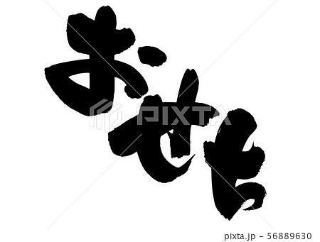 筆文字 おせち おせち料理 墨 イラストのイラスト素材