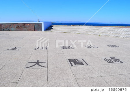 大間崎 大間崎 56890676