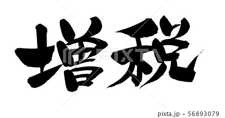 筆文字 増税 消費増税 イラスト 筆文字 増税 消費増税 イラスト 56893079