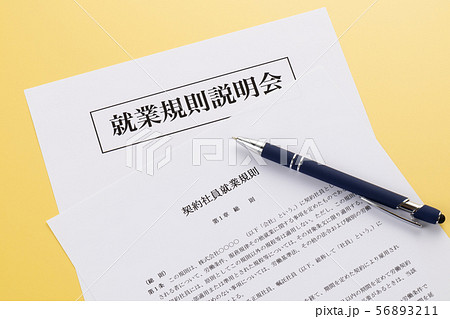 契約社員就業規則　就業規則説明会 56893211