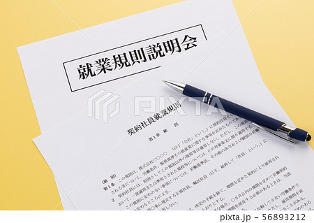 契約社員就業規則　就業規則説明会 56893212