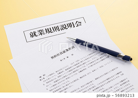契約社員就業規則　就業規則説明会 56893213