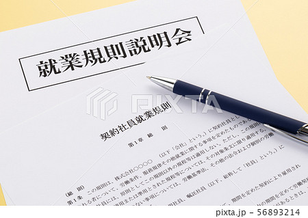 契約社員就業規則　就業規則説明会 56893214