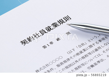 契約社員就業規則 契約社員就業規則 56893219