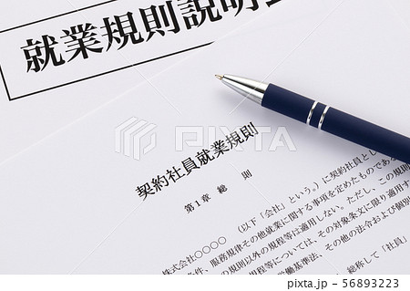 契約社員就業規則　就業規則説明会 56893223