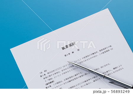 就業規則 56893249