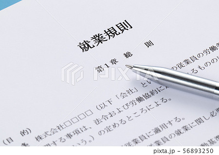 就業規則 56893250