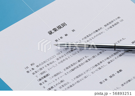 就業規則 56893251