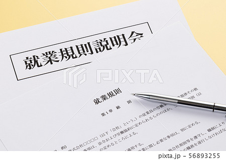 就業規則 就業規則説明会 就業規則 就業規則説明会 56893255
