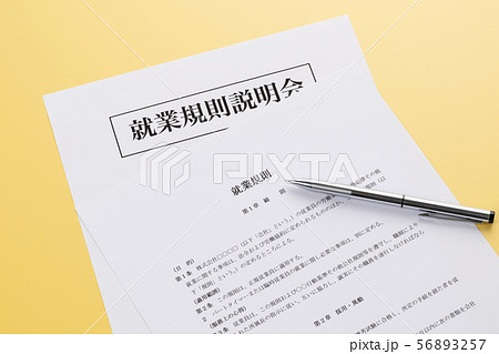 就業規則　就業規則説明会 56893257
