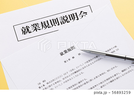 就業規則 就業規則説明会 就業規則 就業規則説明会 56893259
