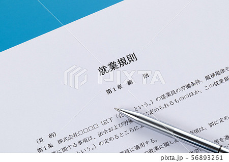 就業規則 56893261