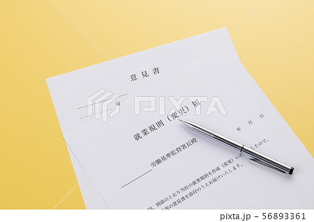 就業規則（変更）届 56893361