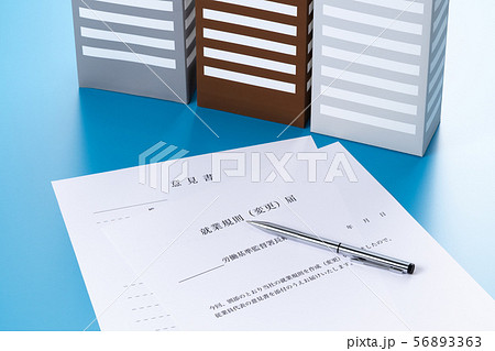 就業規則（変更）届 56893363