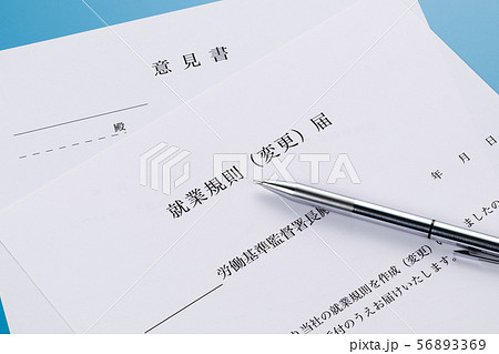 就業規則(変更)届 就業規則(変更)届 56893369