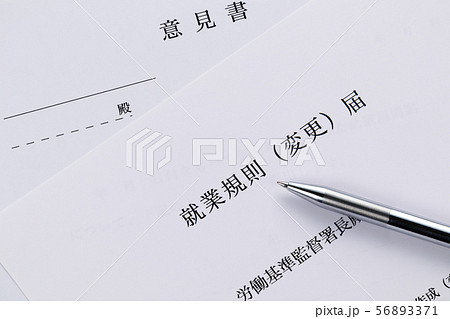 就業規則（変更）届 56893371