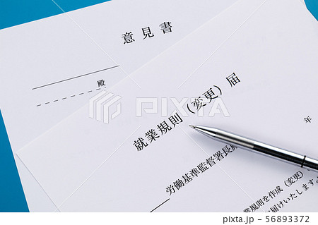 就業規則（変更）届 56893372