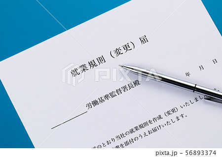 就業規則（変更）届 56893374