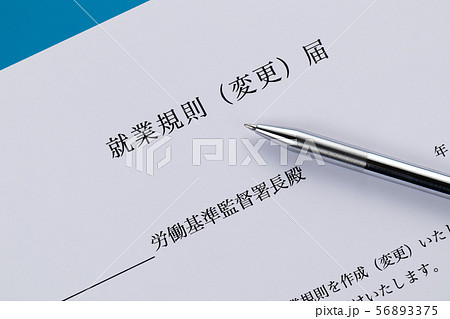 就業規則（変更）届 56893375