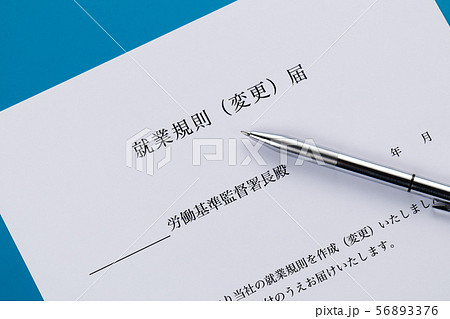 就業規則(変更)届 就業規則(変更)届 56893376