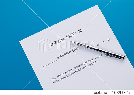 就業規則(変更)届 就業規則(変更)届 56893377