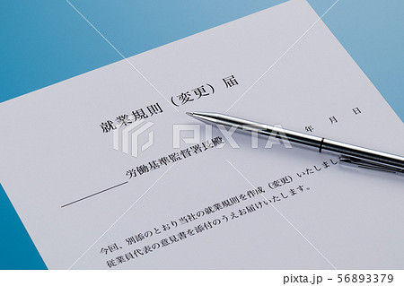 就業規則(変更)届 就業規則(変更)届 56893379