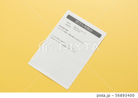 肺がん検診　結果通知書 56893400