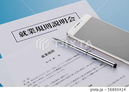 就業規則　就業規則説明会 56893414