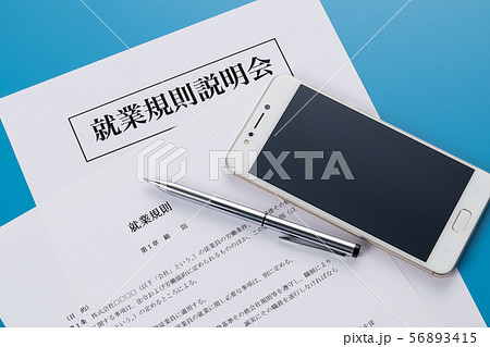 就業規則 就業規則説明会 就業規則 就業規則説明会 56893415