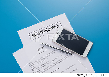 就業規則　就業規則説明会 56893416
