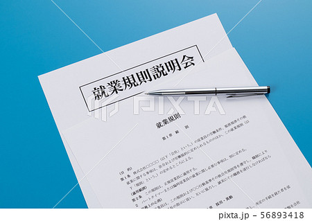 就業規則 就業規則説明会 就業規則 就業規則説明会 56893418
